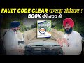 Fault Code Clear करना सीखिए ! –Book की मदद से! #FaultCodeClear #VehicleDiagnostics #AutomobileRepair