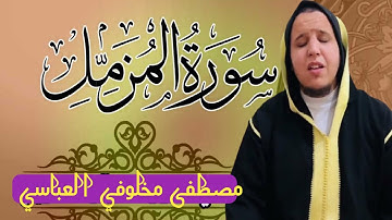 سورة المزمل مكتوبة || القارئ مصطفى مخلوفي العباسي.