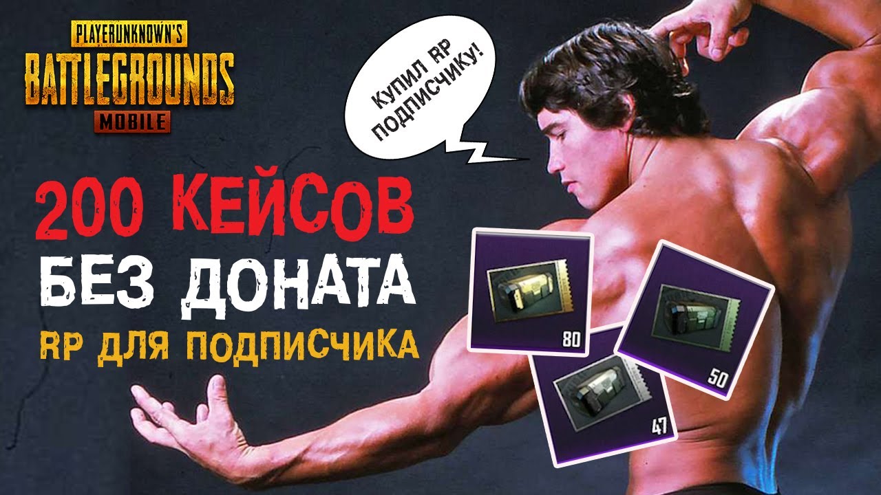 200 ЯЩИКОВ БЕЗ ДОНАТА В PUBG MOBILE! ПОЛУЧИЛ ЗАВЕТНЫЙ ROYALE PASS 13!