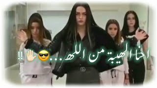 احنا الهيبة 😠😏🤞حالات واتس اب غرور بنات كبرياء نكد جنان 😼🤙🏻 هيبة للبنات جديد 2020 😎👌