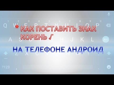 Как на клавиатуре поставить корень квадратный