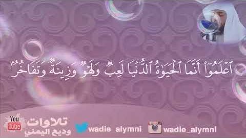 مقطع من سورة الحديد للقارئ وديع اليمني .... اعلموا أنما الحياة الدنيا لعب ولهو وزينة وتفاخر بينكم...