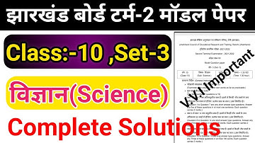 Jac board Class 10 science set 3 Solution | Jac board model 2nd term model paper | Class 10 Science