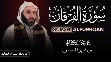سورة الفرقان برواية ورش عن نافع | تلاوة خاشعة بصوت الحسين البقالي القاسمي | Surah Al-Furqan