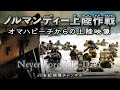 【ノルマンディー上陸作戦②】映像と解説 / オマハビーチからの上陸 - 第二次世界大戦