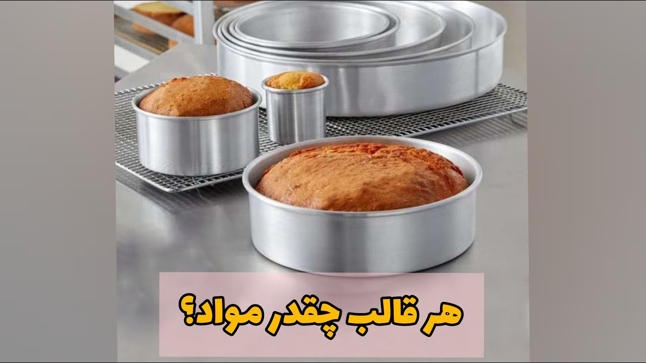طرز تهیه کیک اسفنجی | از کجا بدونیم قالبمون چند تخم مرغیه؟| راحت ترین کیک اسفنجی|کیک اسفنجی