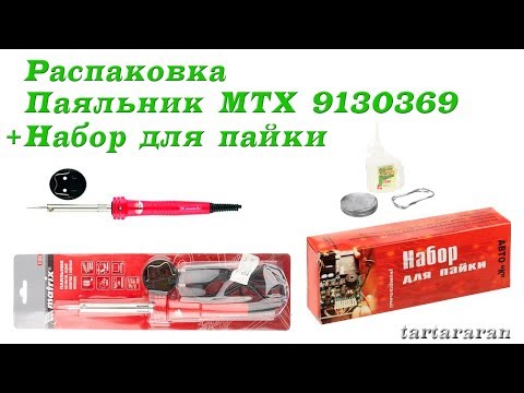 Паяльник MTX 9130369, Набор для пайки FIT припой 15 г канифоль 15 г кислота 30 г D200133 (unboxing). Паяльник MTX 9130369, Набор для пайки FIT припой 15 г канифоль 15 г кислота 30 г D200133 (unboxing).