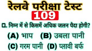 Gk-109 || Gk important question for railway group D || loco pilot alp rpf gk