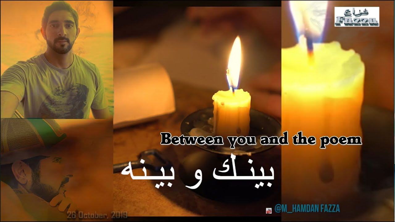 Sheikh Hamdan (فزاع 𝙁𝙖𝙯𝙯𝙖) بينـك و بيـنه  📝 (Between you and the poem)