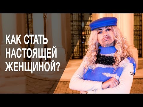 Как стать настоящей женщиной? Как стать настоящей женщиной, чтобы выйти замуж за сильного мужчину?