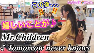 【ストリートピアノ／駅ピアノ】Mr.Childrenの「Tomorrow never knows」を弾いていたら、とても嬉しいことが起きました♪　@宇治山田駅ストリートピアノ