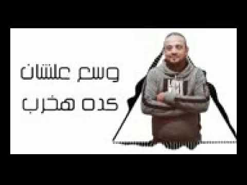 انا عايزك تحفظ شكلي شواحة حوده الجوكر فارس ز144