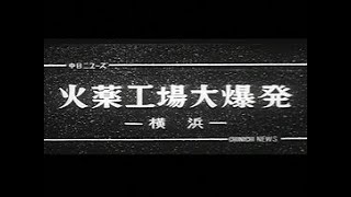 「火薬工場大爆発」No.306_1