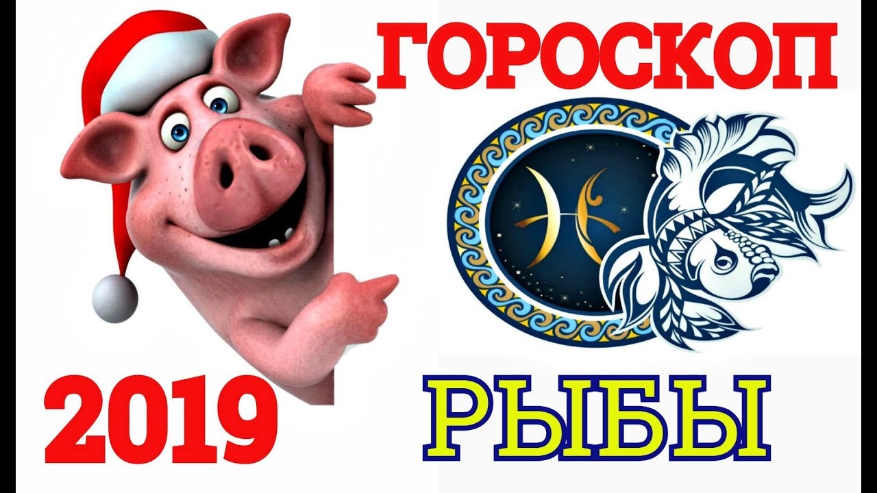 Посмотрите - Гороскоп 2019 для Рыб видео Смотреть - Гороскоп 2019 для Рыб видео