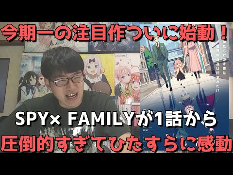 【超注目作】『SPY×FAMILY』が1話から圧倒的すぎた。アーニャちゃんは世界を救う【感想・レビュー】【2022年春アニメ】【スパイファミリー】【WIT STUDIO×CloverWorks】
