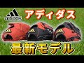 アディダス最新グローブ紹介！一番最初に使うならこれだ！【野球】