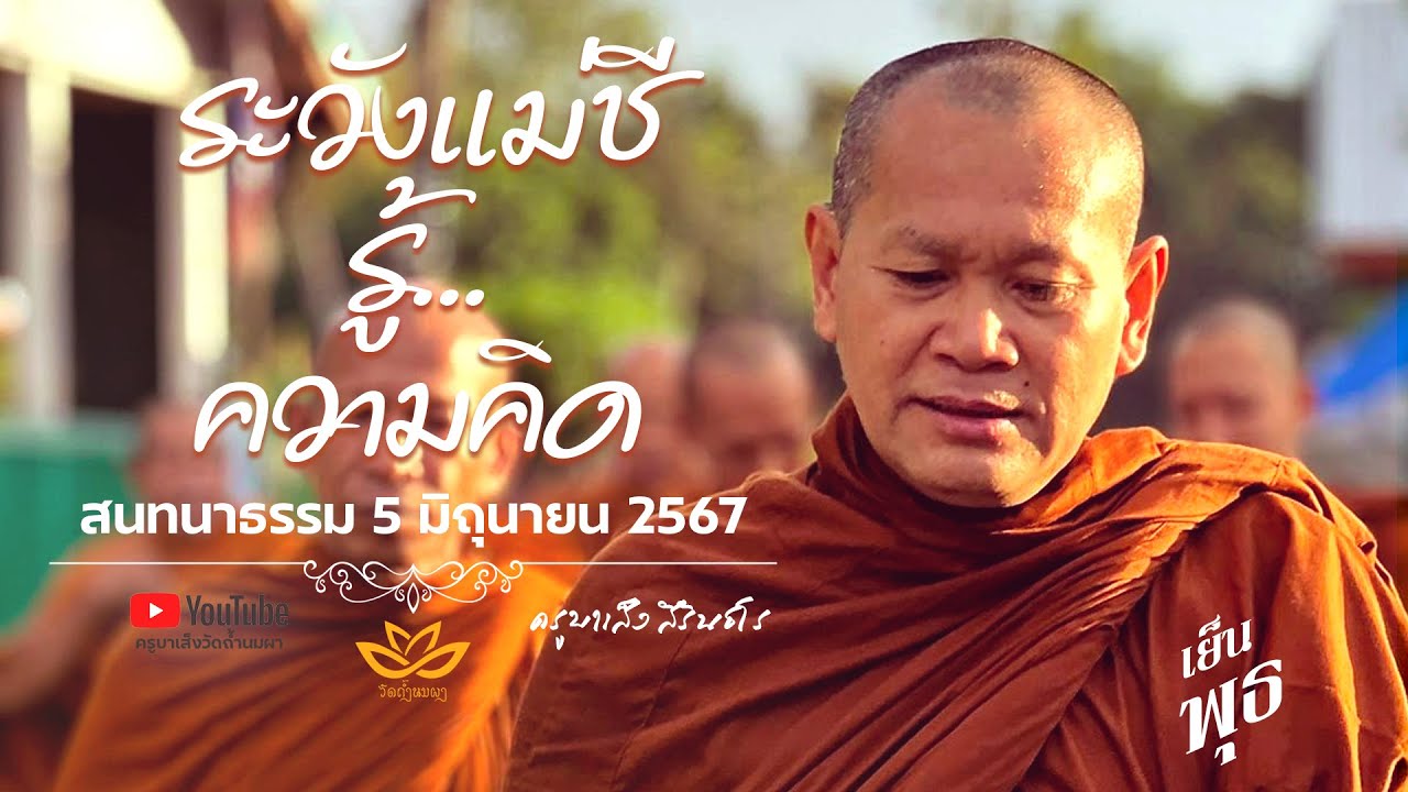 รังวังแม่ชีวัดถ้ำนมผารู้ความคิด - สนทนาธรรม (เย็น) 05/06/67 #ครูบาเส็ง #วัดถ้ำนมผา [Official Live]