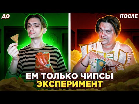 ЧТО БУДЕТ ЕСЛИ ЕСТЬ ТОЛЬКО ЧИПСЫ НЕДЕЛЮ? |  Эксперимент, проверил на себе