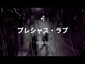 【歌ってみた】「プレシャス・ラブ」詞・曲/田村直美 唄/PEARL #プレシャス・ラブ #PEARL #カラオケ #1989年