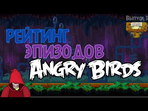 Video: Varför Jag Hatar Angry Birds • Sida 3
