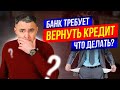 Требуют досрочный возврат кредита. Что делать? Как можно избежать, и когда это законно.