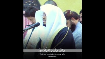 وأقم الصلاه طرفى النهار  تلاوه باكيه الشيخ ياسر الدوسري تسير من سوره هود