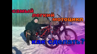 САМЫЙ ЛЕГКИЙ ТРИАЛЬНЫЙ МОТОЦИКЛ В МИРЕ! КАК СДЕЛАТЬ АБСОЛЮТНО С НУЛЯ? МОТОР ПОЛТИННИК КОТОРЫЙ СМОГ!