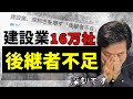 ゼネコン現場監督向け▶【後継者不足】建設業最悪の波が来る!ニュース総評