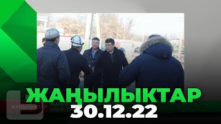 ЖАҢЫЛЫКТАР 30.12.22