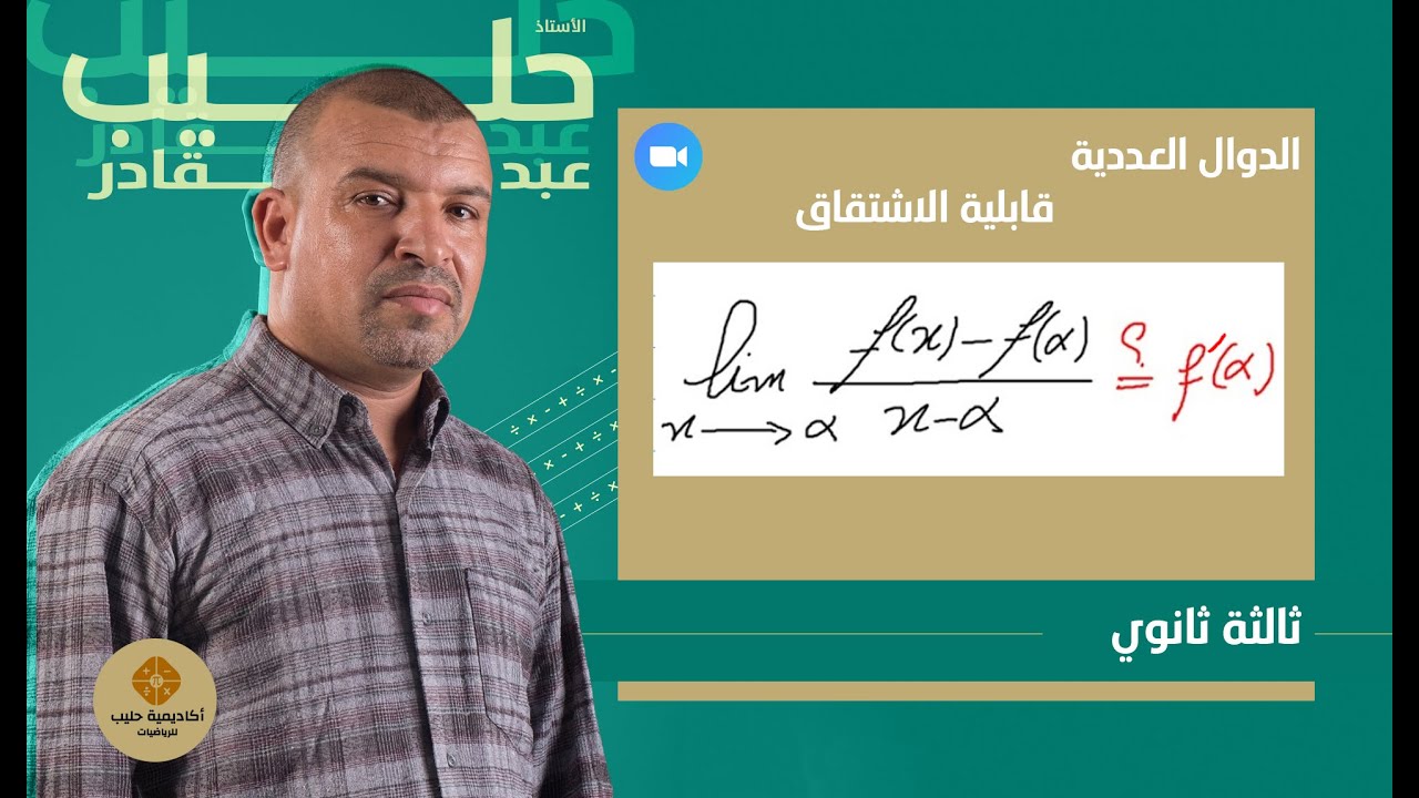 قابلية الاشتقاق عند قيمة
