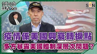 【繁簡字幕】疫情係美國興衰轉捩點,多方暴露美國體制深層次問題?(Part 1/2)嘉賓:譚新強︱譚新強世界ZOOM︱Sun Channel︱20201121