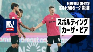 【守田が後半から出場！｜スポルティング×カーザ・ピア｜ハイライト】ポルトガルリーグ第8節｜2024-25シーズン