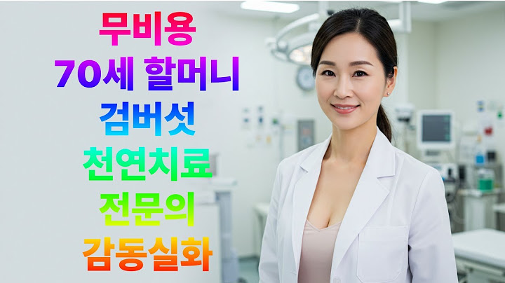 무비용 70세 할머니 검버섯 천연치료 전문의 감동 실화!!! 시니어뷰티, 피부관리, 주름, 검버섯, 탈모, 흰머리, 메이크업, 홈케어, 헤어