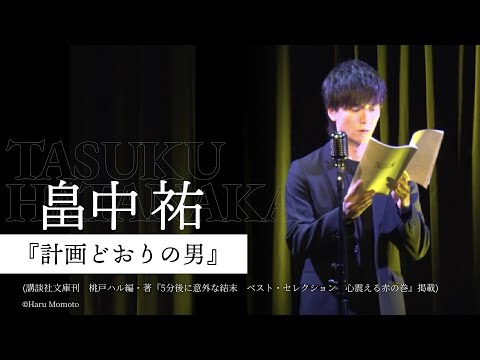 【朗読】畠中祐『計画どおりの男』【7minutes Reading】【7ミニ】【７ミニ】