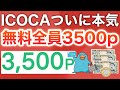 【無料】新規も既存も‼︎ICOCAでほぼ現金が3500円分貰える件