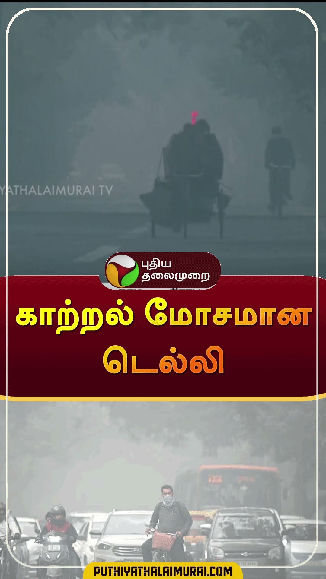 காற்றல் மோசமான டெல்லி | #shorts | #airpollution | #winter | #delhi