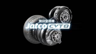 【Jatco CVT8】商品紹介