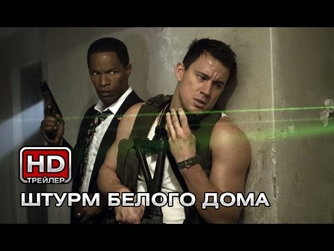 Кадры из фильма Штурм Белого дома