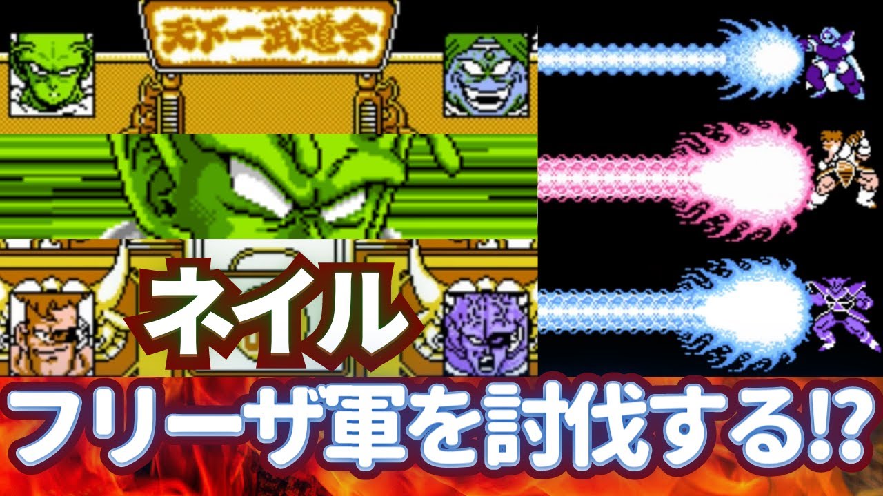 ドラゴンボールZII 激神フリーザ!! 天下一武道会でネイルがフリーザ軍を討伐する!【親衛隊・ギニュー特戦隊】 YouTube