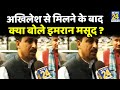 Lucknow- जीत के लिए Imran Masood का क्या है प्लान ?अखिलेश से मिलने के बाद क्या बोले इमरान मसूद ?