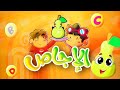 الإجاص قناة بلبل  
