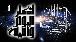 أوراد مأثورة | أذكار الصباح والمساء (اليوم والليلة) ورد يومي | الذكر الأول | شهر رمضان