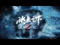 冰点之下 试玩版 SubZero Demo Sub Español