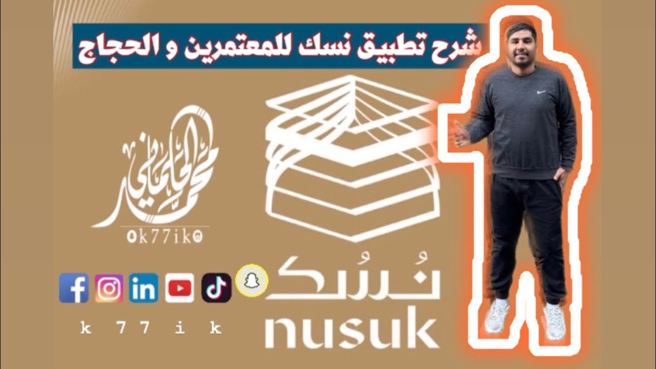 شرح تطبيق نسك للحجاج و المعتمرين nusuk - YouTube