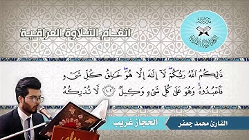الحجاز غريب -  القارئ محمد جعفر -  سورة الانعام