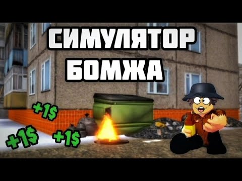 Видео: СИМУЛЯТОР БОМЖА В ROBLOX