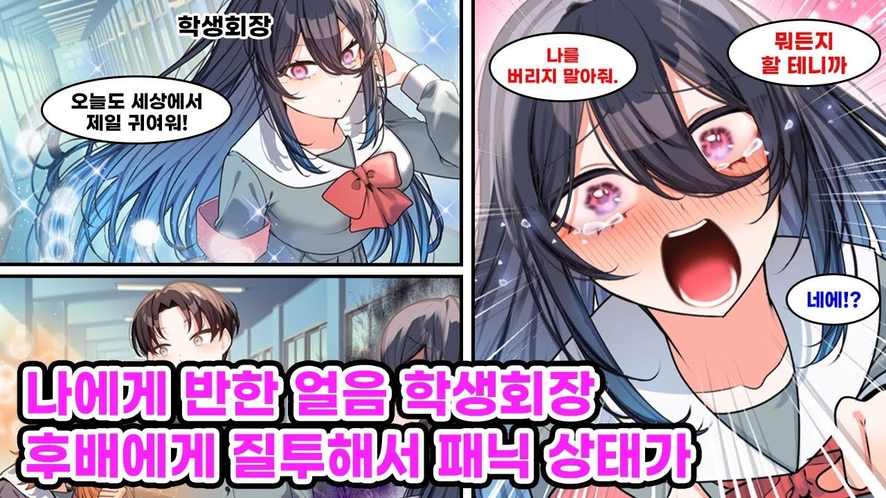 학교 최고의 S급 미소녀이자 얼음 같은 학생회장  나를 전적으로 믿던 그녀가, 새로 들어온 후배가 나를 따르자 불안한 눈빛으로 “나를 버리지 말라”고 속삭였다  만화 연애