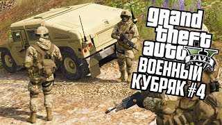 МИССИЯ ЧЁРНЫЙ КИТ, ЗАХВАТ ОСТРОВА!! GTA 5 АРМЕЙСКИЕ МОДЫ! ГТА 5 МОДЫ #4 МИССИЯ ЧЁРНЫЙ КИТ, ЗАХВАТ ОСТРОВА!! GTA 5 АРМЕЙСКИЕ МОДЫ! ГТА 5 МОДЫ #4