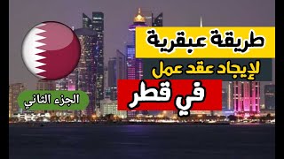 أفضل طريقة للحصول على عقد عمل في قطر | من موقع حكومي رسمي | وظائف بكل الاختصاصات لكل العرب