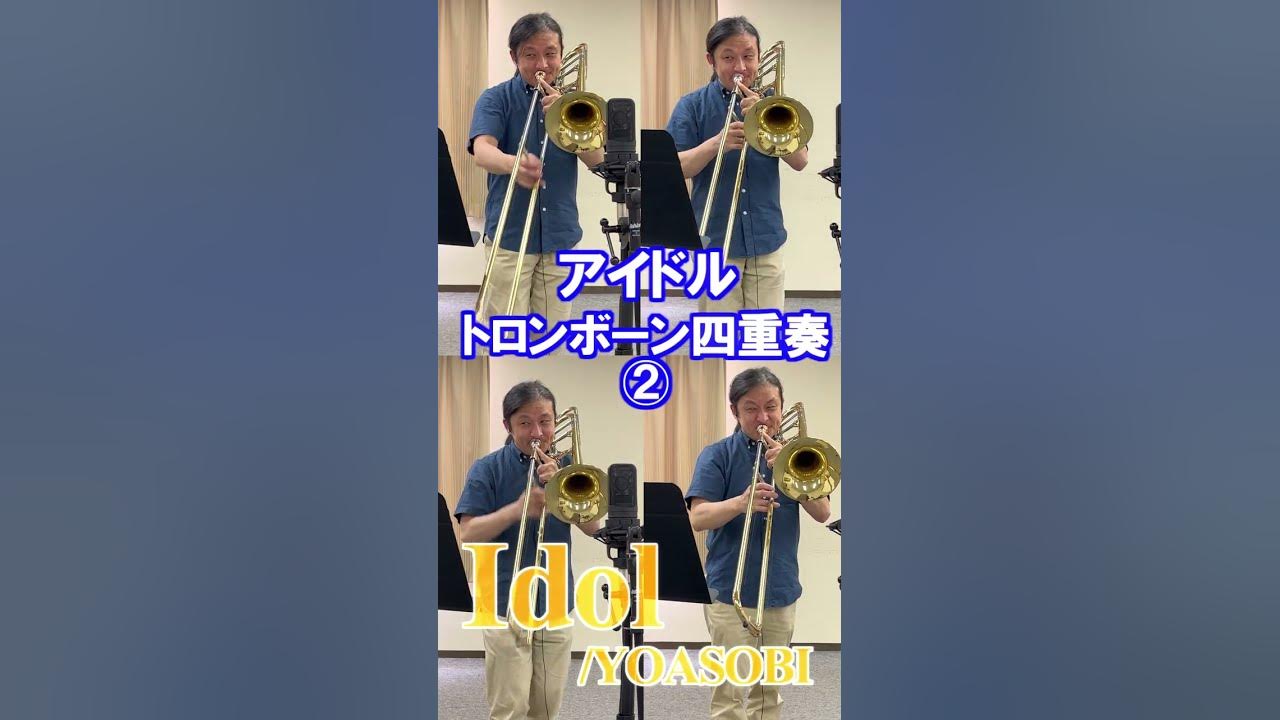 [Idol/YOASOBI]Trombone Quartet アイドル トロンボーン四重奏② #shorts - YouTube